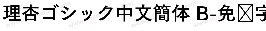 理杏ゴシック中文簡体 B字体转换